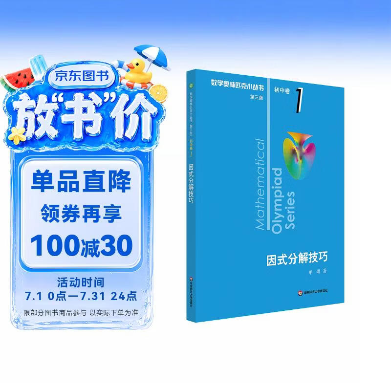 数学奥林匹克小丛书（第三版）初中卷1：因式分解技巧（第三版）小蓝本 奥数小丛书 奥数教材教程 奥赛训练竞赛题库解题技巧必刷题