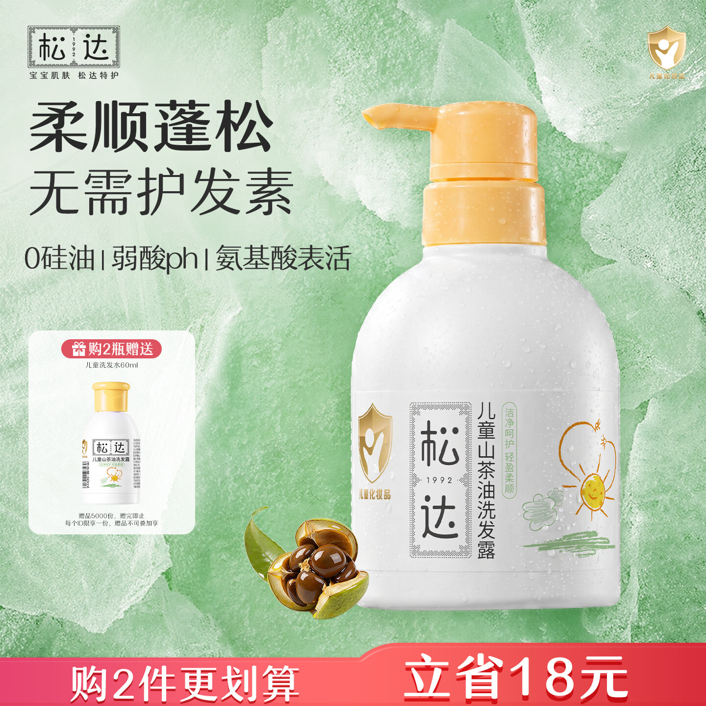 松达儿童洗发水山茶油洗发露宝宝沐浴露3-6-12岁免用护发素洗头膏 【免用护发素】儿童洗发水380ml