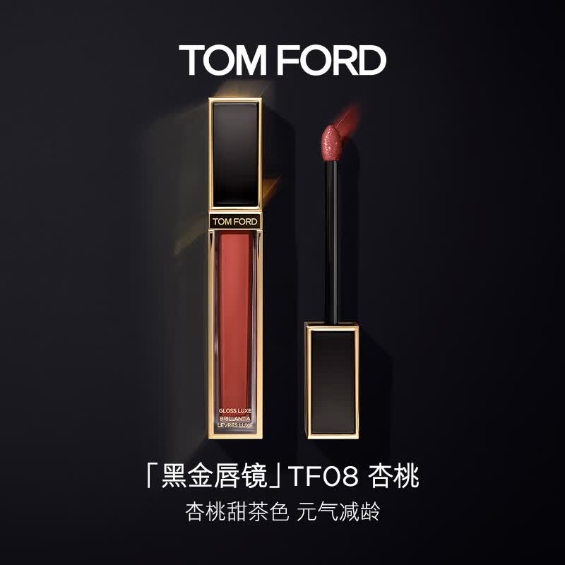 TOM FORD黑金唇镜TF08杏桃甜茶色 TF唇釉唇彩唇蜜生日礼物女