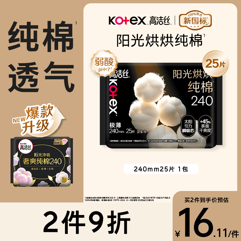 高洁丝阳光烘烘卫生巾240mm25片日用姨妈巾京东自营旗舰夏季轻薄透气