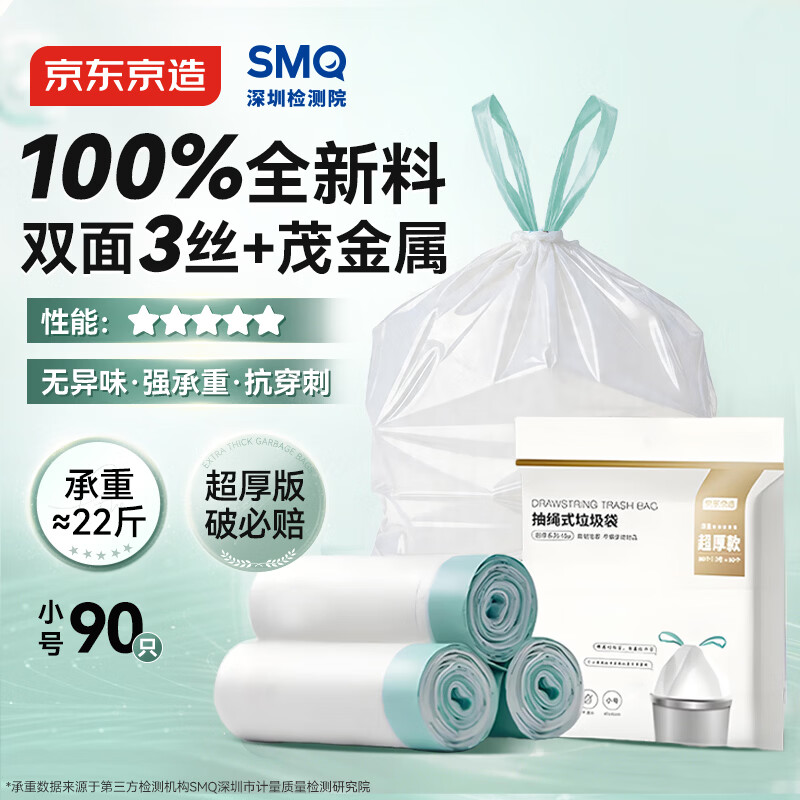 京东京造 抽绳式垃圾袋40*45cm*90只 超厚双面3丝 手提厨房家用加厚小号