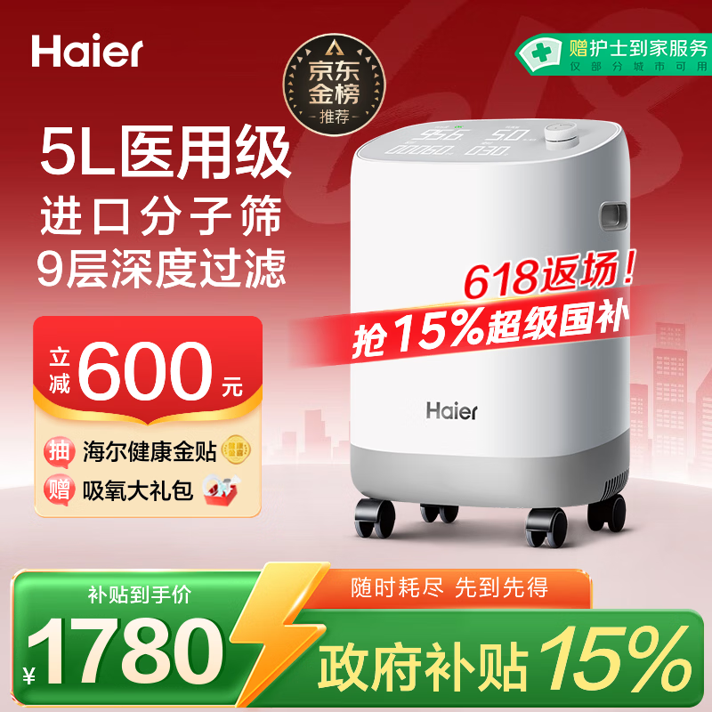 海尔（Haier）5L升制氧机家用吸氧机老人医用级孕妇氧气机呼吸雾化503W国家补贴