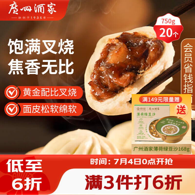 广州酒家叉烧包750g 20个早餐半成品早茶糕点点心包子小笼包食品预制菜