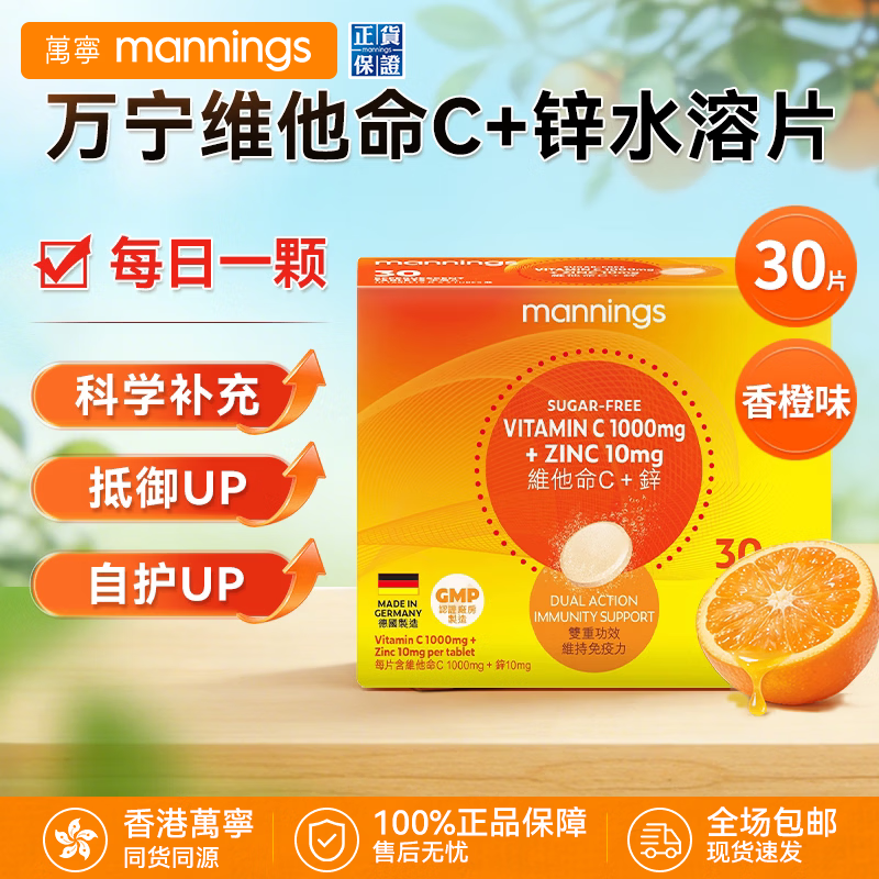 万宁(mannings)泡腾片 维生素C维他命C 无糖冲饮溶性维生素 【热销款】維他命C+锌 水溶片30片装