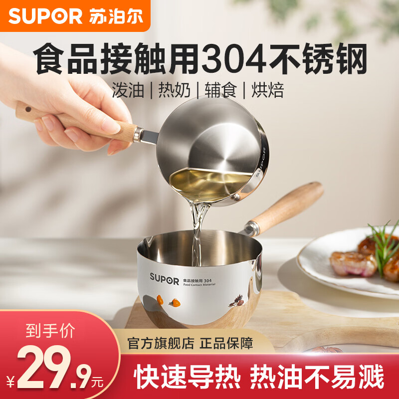 苏泊尔（SUPOR）泼油小锅304不锈钢 快速导热烧油热油锅 多功能明火电陶炉通用 【200ml】泼油勺-直径 9cm