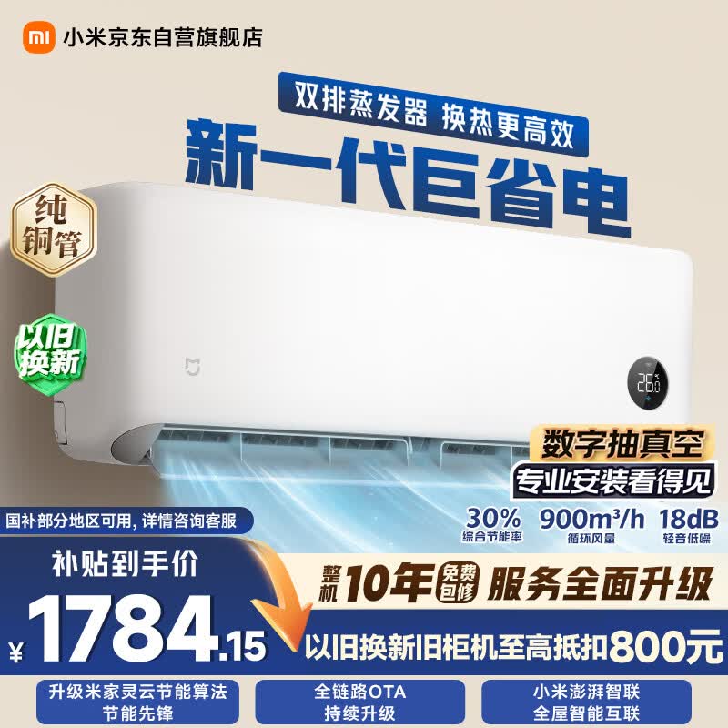小米空调 巨省电双排1.5 匹挂机 一级能效 外机双排纯铜管 35GW-PG15/N1A1【整机免费十年包修】