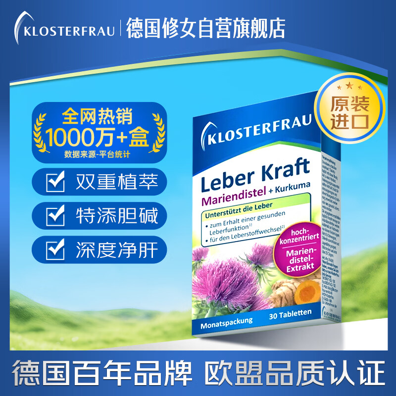 Klosterfrau德国修女进口护肝片30片 奶蓟草水飞蓟姜黄胆碱养肝养胃熬夜解酒