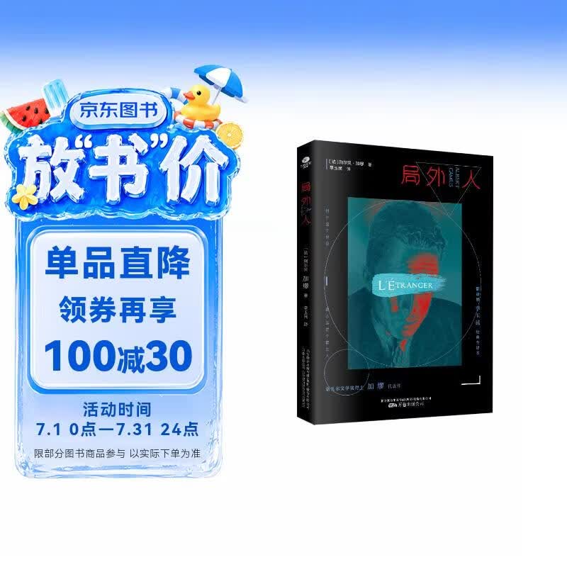 局外人（诺奖得主加缪作品，傅雷翻译出版奖得主李玉民 无删减全译本） 小说