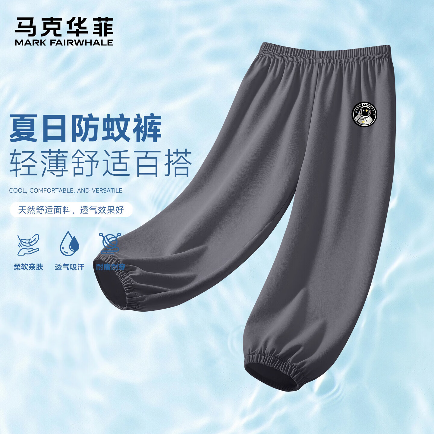 马克华菲（MARK FAIRWHALE）儿童防蚊裤夏季薄款男女童长裤 烟灰宇航员徽章(小) 140