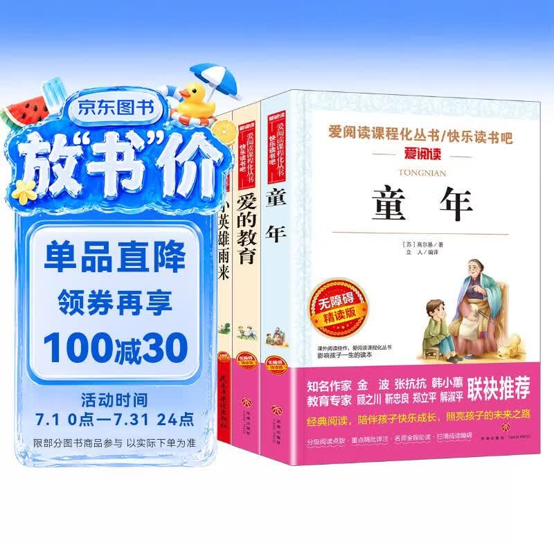 小英雄雨来 童年 爱的教育/六年级上册快乐读书吧文学名著阅读儿童文学共650页（套装共3册）