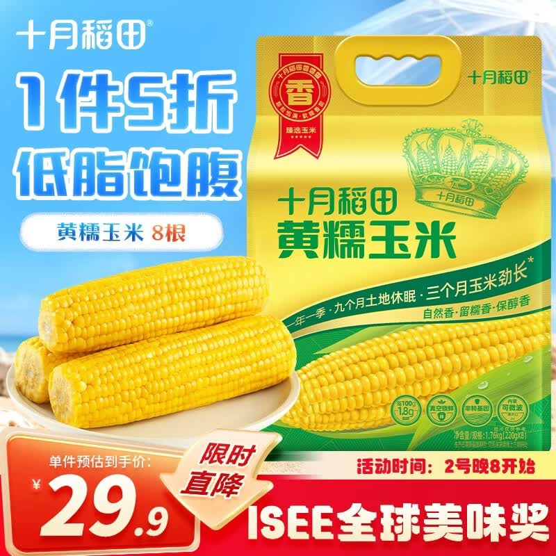十月稻田 黄糯玉米 8根 3.52斤 真空包装 东北甜粘玉米棒 低脂早餐