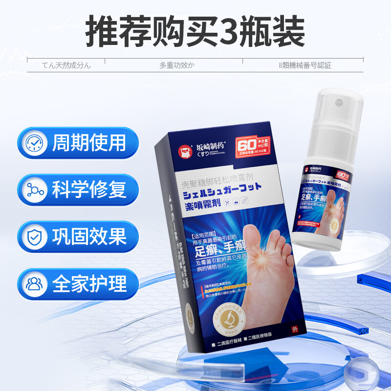 坂崎制药日本 脚气喷剂脚气膏止痒脱皮烂脚丫真菌感染止痒脚臭脚出汗水泡 一瓶见效装 60ml/瓶