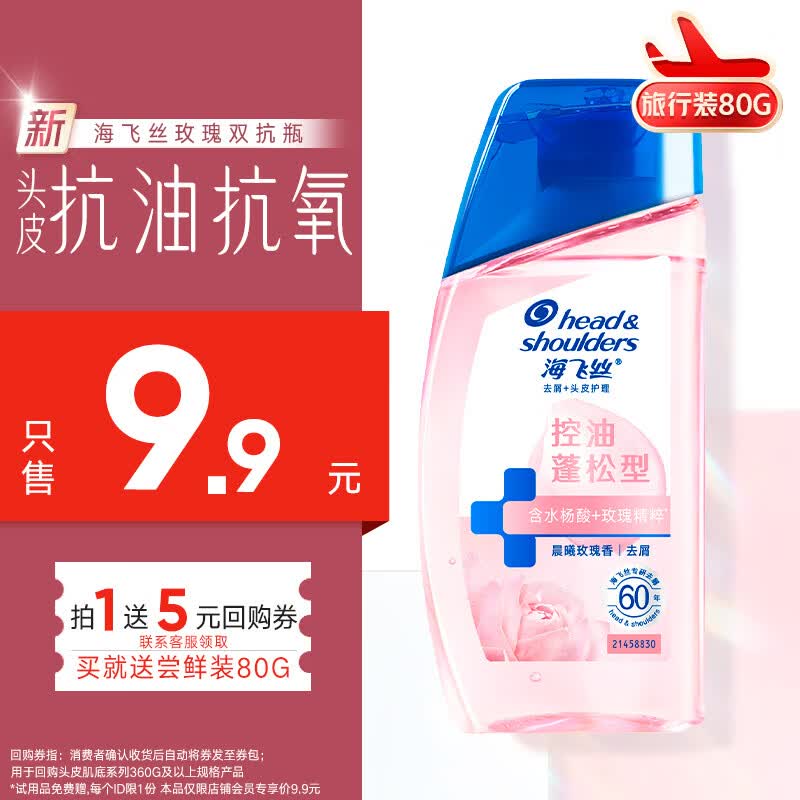 海飞丝玫瑰双抗瓶蓬松香氛旅行装洗发水80g控油蓬松洗头膏