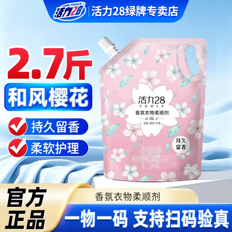活力28衣物柔顺剂持久留香去静电护衣护色柔顺三合一官方正品 1.35kg和风樱花柔顺剂*1袋
