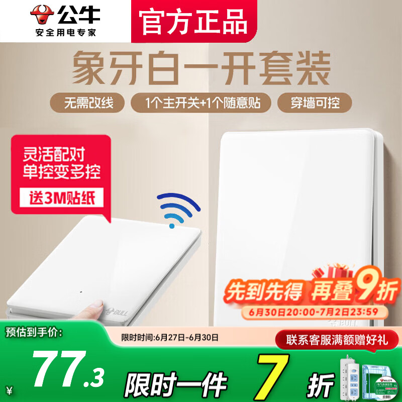 公牛遥控开关无线智能子母开关免布线远程遥控双控多控随意贴面板 白色 一开 一拖一（主开关*1，无线开关*1）