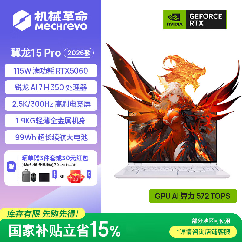 机械革命翼龙15Pro/16X 2026 轻薄满功耗游戏本 学生电脑 便携电脑 AMD锐龙处理器 满功耗5060 2.5K 翼龙15Pro:Ai7 H 350|5060|16+1TB|300Hz|云涧白