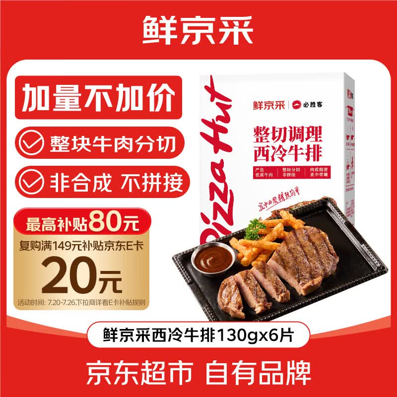 必胜客&amp;鲜京采 调理西冷牛排780g（6片）烧烤健身减脂早餐牛肉