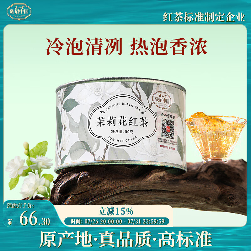 正山堂红茶 骏眉中国茉莉花茶特级50g罐装 茉莉花红茶茶叶 冷泡茶