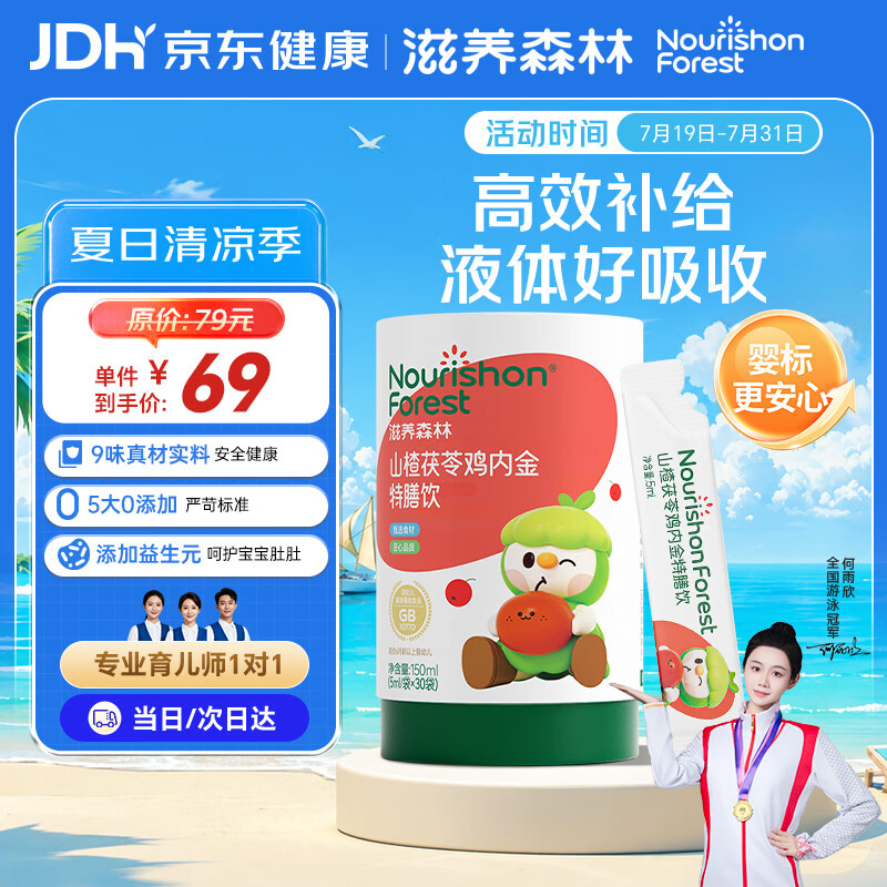滋养森林山楂鸡内金婴幼儿童消食化积口服液 理调宝宝口健臭肠胃茯苓饮