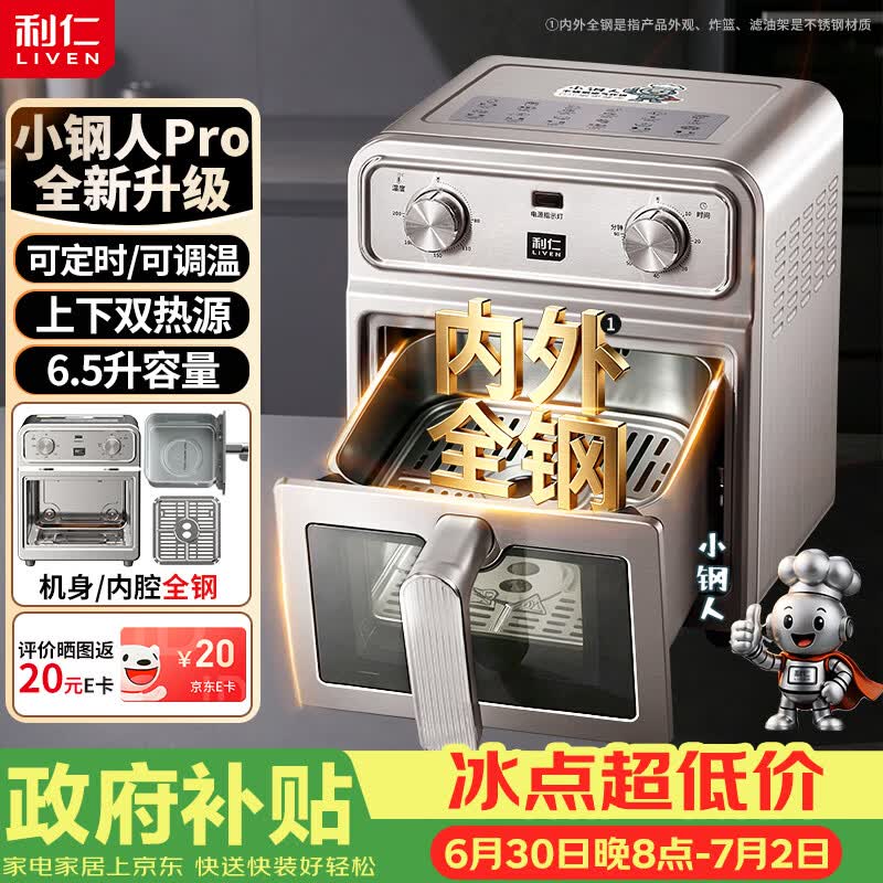 利仁（Liven）小钢人Pro空气炸锅内外不锈钢无涂层可视窗双热源免翻面6.5L大容量烤箱KZ-XGR6597