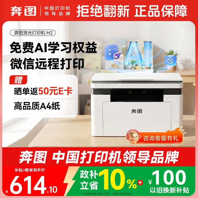 奔图（PANTUM）M2家用激光打印机 试卷翻新错题举一反三 AI学习打印机 无线远程打印家庭用 打印机办公专用