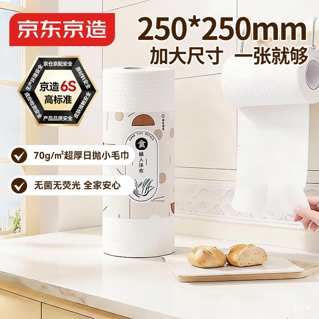 京东京造 加厚一次性懒人抹布100片 厨房卷纸70g高克重 吸油吸水