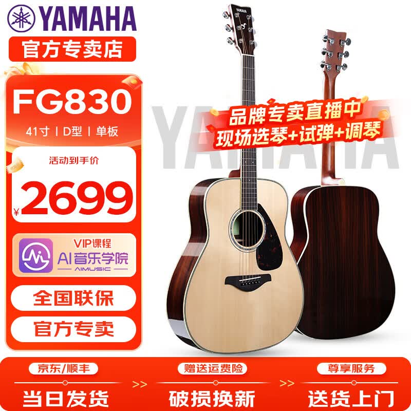 雅马哈（YAMAHA）FG830/FS830/FG850/FS850单板吉他电箱民谣初学者入门指弹木吉他 FG830-原木亮光-41英寸原声款（直播选琴现场调试）
