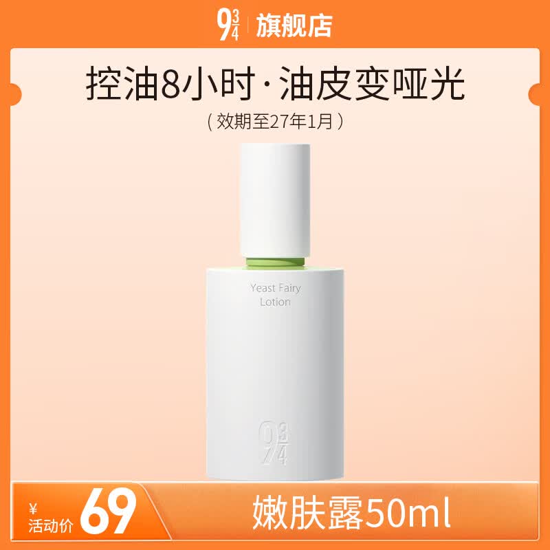 934酵母控油套装水乳清爽补水收敛毛孔油皮水乳旅行便携套装 943 【进阶2.0】嫩肤露50ml 京东折扣/优惠券