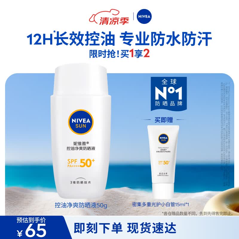 妮维雅（NIVEA）防水防汗防晒霜控油净爽防晒液50g SPF50+七夕礼物送女友