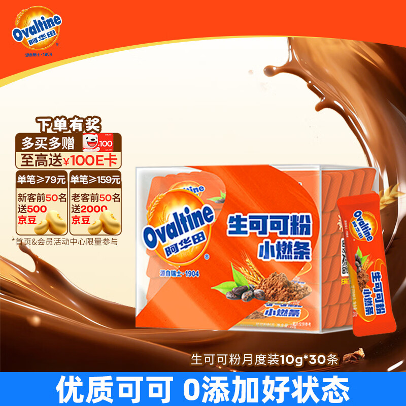阿华田（Ovaltine）天然未碱化生可可粉10g*30条 早餐代餐烘焙咖啡牛奶冲饮伴侣