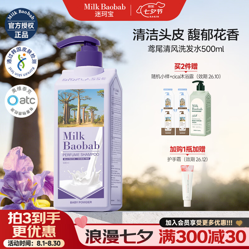 迷珂宝（MILK BAOBAB）香氛洗发水花香留香高级蓬松柔顺植萃成分去油清洁摩洛哥油洗发露 【植萃清洁】鸢尾清风洗发水500ml