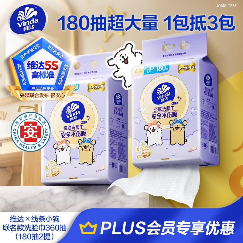 维达（Vinda）洗脸巾线条小狗联名180抽*2提 整箱悬挂一次性毛巾