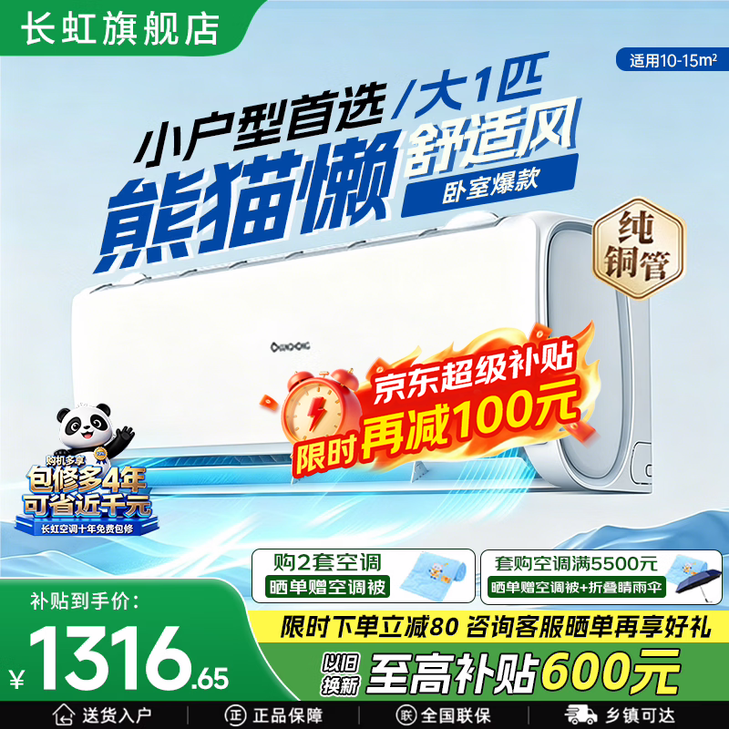 长虹空调 大1匹熊猫懒 新一级能效变频冷暖挂机省电静音壁挂卧室家用空调家电 KFR-26GW/ZDCSW1+R1(SE) 1匹 一级能效