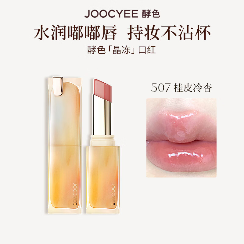 酵色晶冻口红#507桂皮冷杏唇釉唇冻镜面滋润水光生日送女友礼物