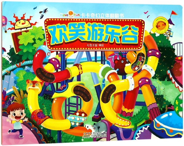 欢笑游乐谷/卡卡奇幻立体翻翻书