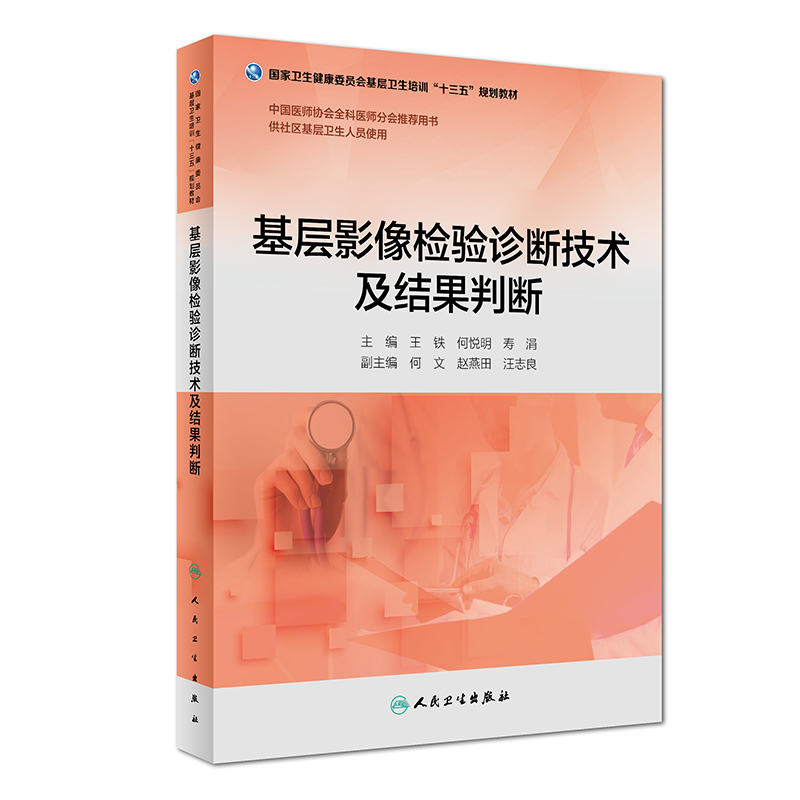 基层影像检验诊断技术及结果判断(供社区基层卫生人员使用国家卫生健康委员会基层卫生