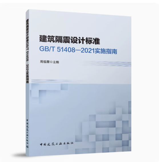 建筑隔震设计标准GB/T51408—20