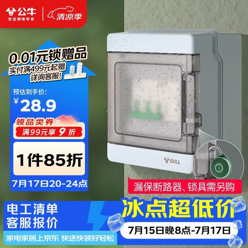 公牛（BULL）防水空开盒子户外配电箱室外防雨塑料空气开关盒明装家用 5回路