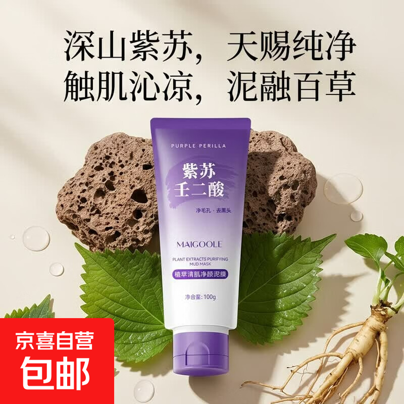 深度清洁泥膜壬二酸无刺激祛痘收敛毛孔粗大舒缓保湿敏感肌肤正品 植萃清肌净颜泥膜 (一支)
