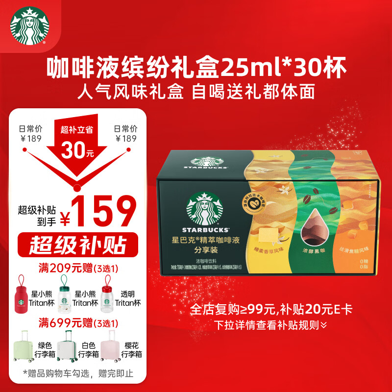 星巴克（Starbucks）0糖0脂即享 精萃咖啡液分享装 缤纷口味25ml*30杯 冷热秒溶