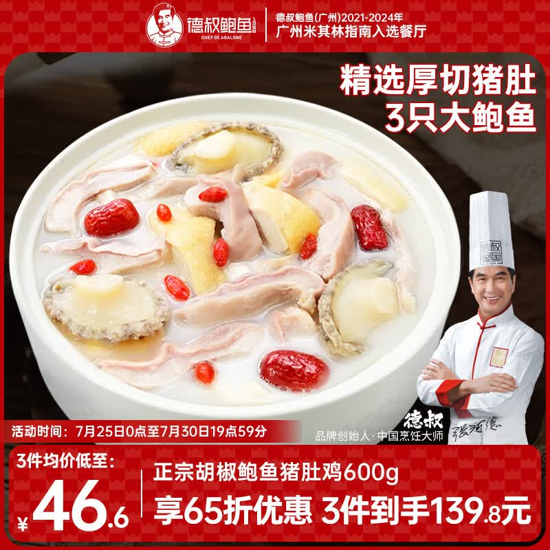 德叔鲍鱼正宗胡椒鲍鱼猪肚鸡600g预制菜加热即食火锅底料半成品速食食品