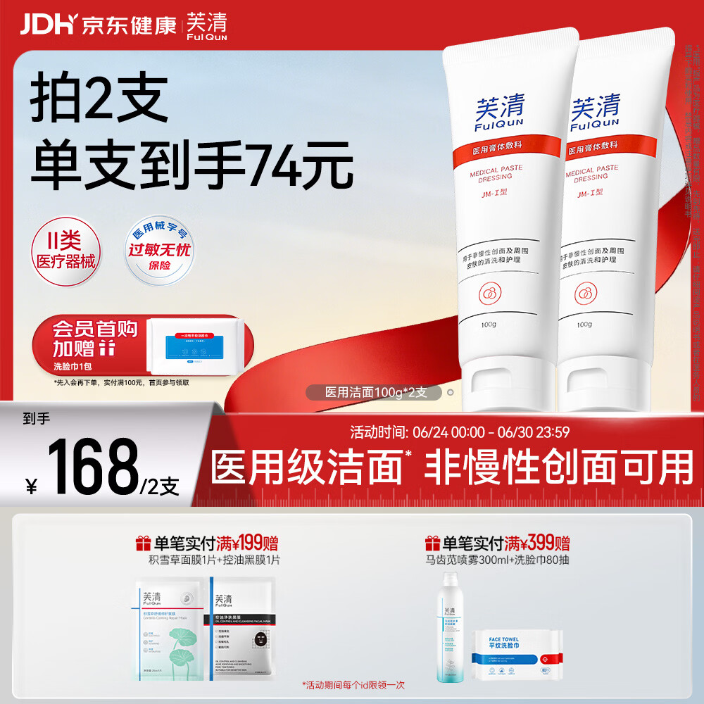 芙清洗面奶100g*2支 89元 - 86线报