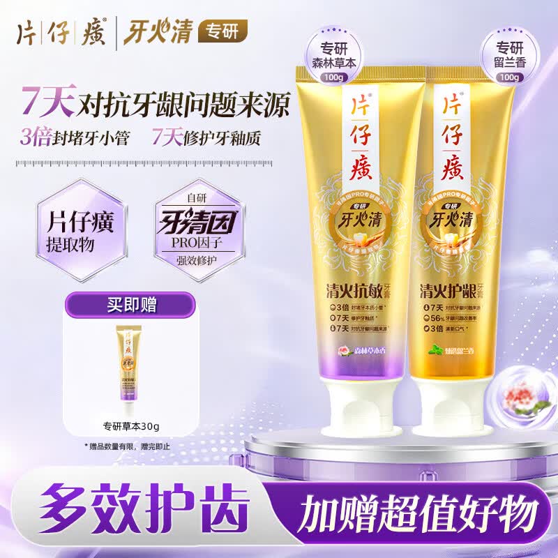 片仔癀专研小金管系列高效清火抗敏感修护牙釉质 留兰100g+草本100g