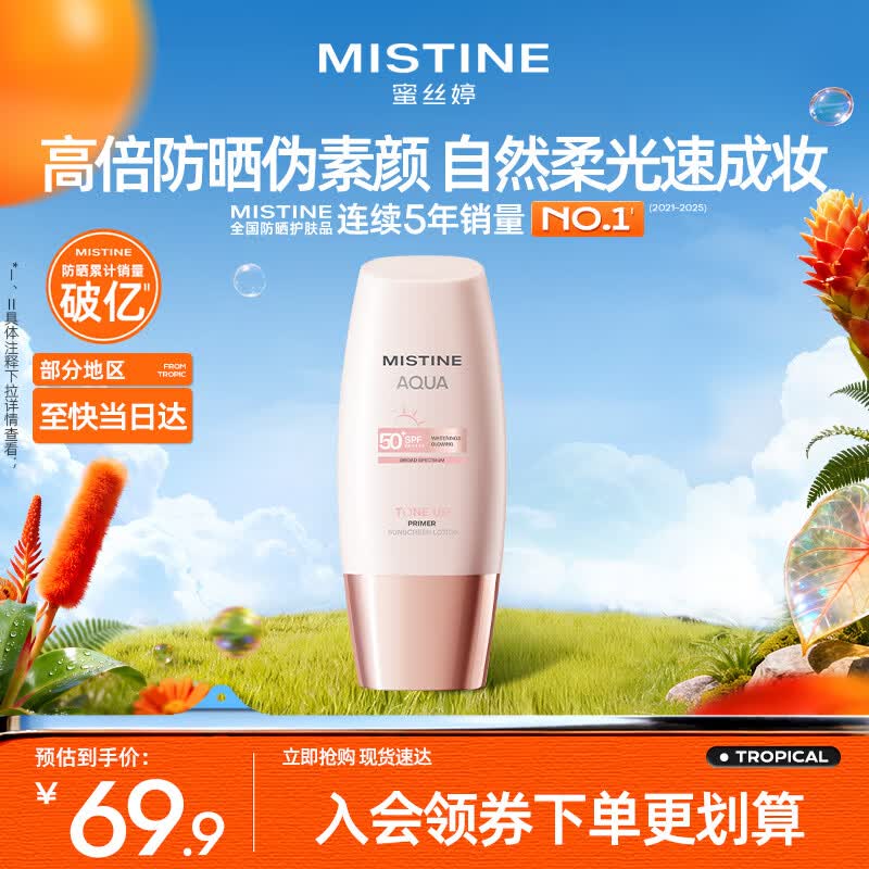 Mistine【王楚钦同款】蜜丝婷素颜防晒霜小粉帽防紫外线高倍40ml