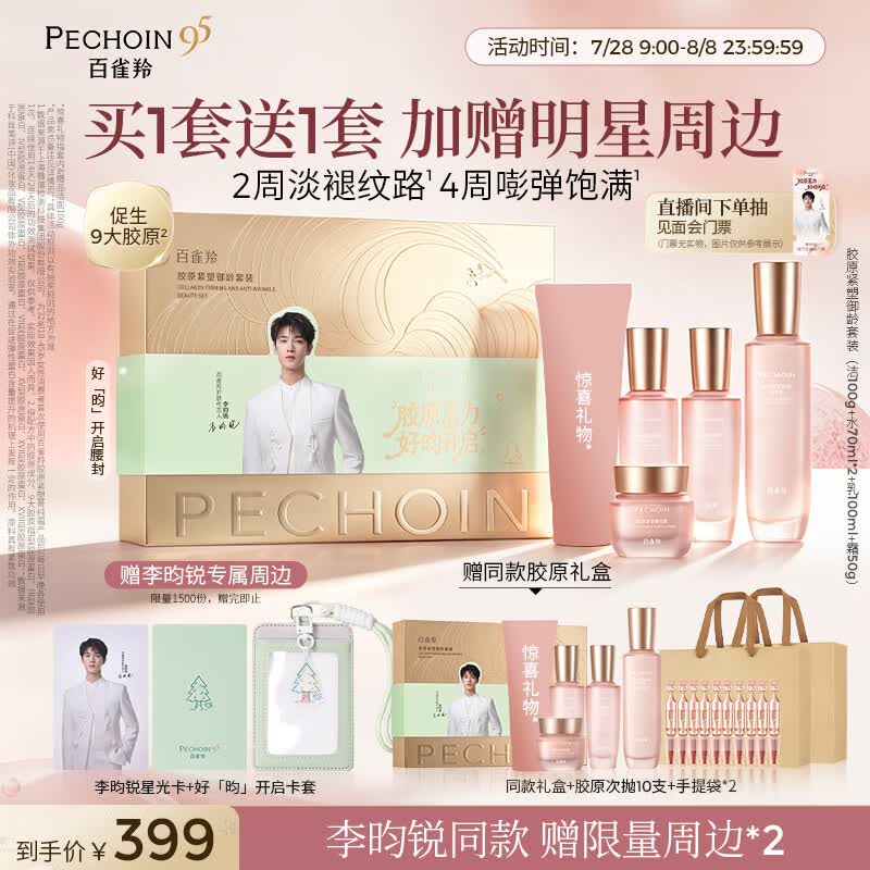 百雀羚御龄套装2.0洁水水乳霜胶原紧致双重抗皱淡纹七夕情人节礼物 399元 百雀羚御龄套装2.0洁水水乳霜胶原紧致双重抗皱淡纹七夕情人节礼物 399元