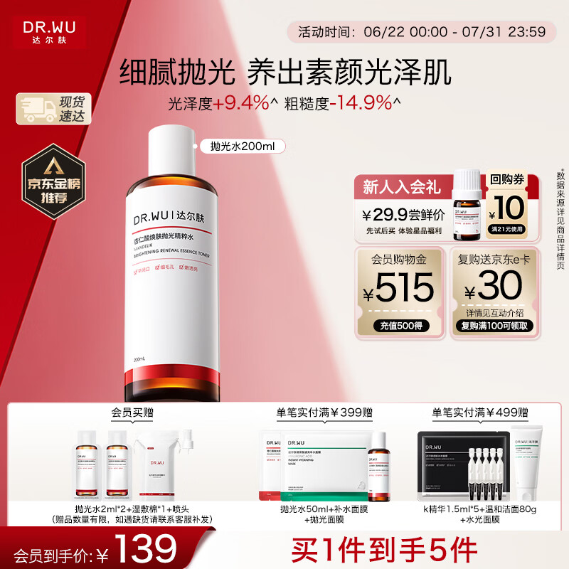 达尔肤（DR.WU）杏仁酸焕肤抛光精粹爽肤水200ml果酸控油去角质喷雾女生七夕礼物