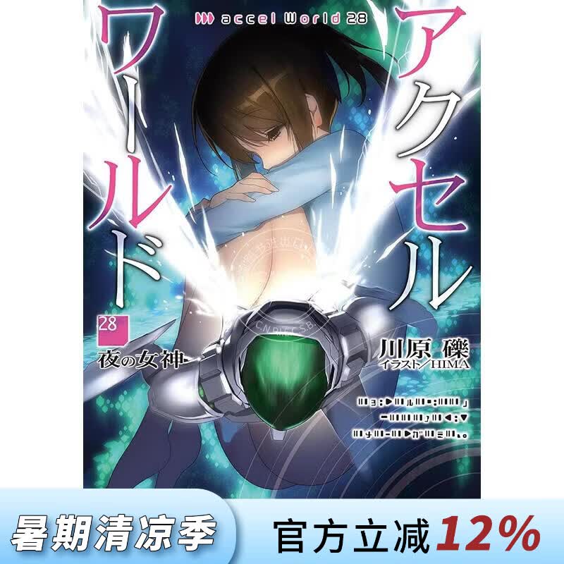 预售 台版轻小说 加速世界 第28集 夜之女神 川原砾 轻小说 台湾角川