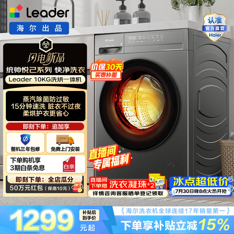 Leader统帅悦己 滚筒10KG 全自动家用洗衣机大容量 六维减震 柔烘护衣 蒸汽除菌螨 一级能效HJ532H