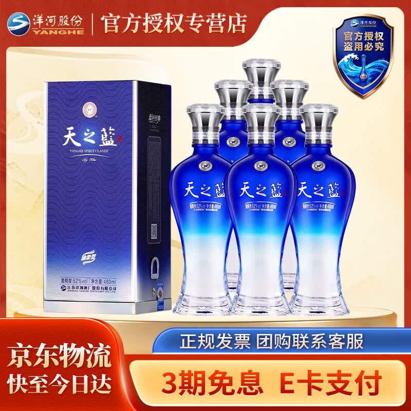洋河 【官方授权】蓝色经典 天之蓝（2018版）绵柔浓香型白酒 52度 480mL 6瓶 整箱装