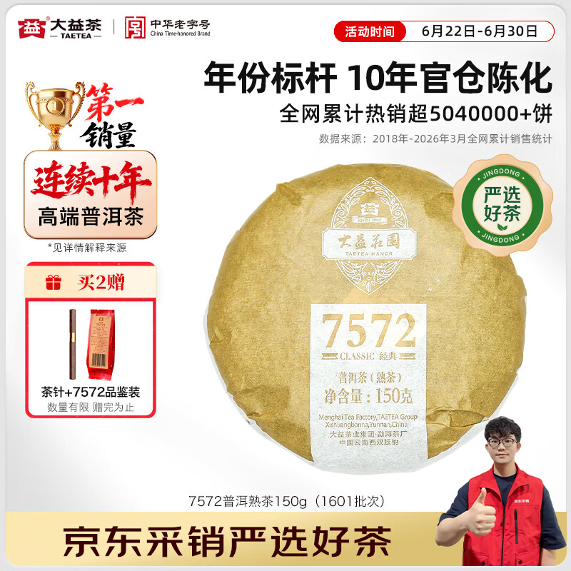 大益茶叶 普洱茶熟茶 7572经典标杆茶 茶叶自饮 口粮熟茶 10年陈标杆150g（1601批次）